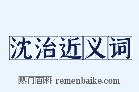 沈治近义词是什么意思的图片